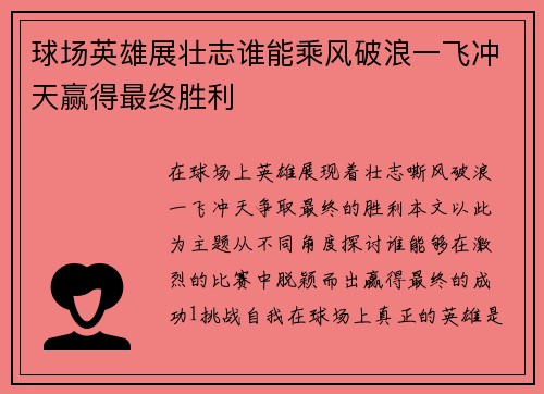 球场英雄展壮志谁能乘风破浪一飞冲天赢得最终胜利
