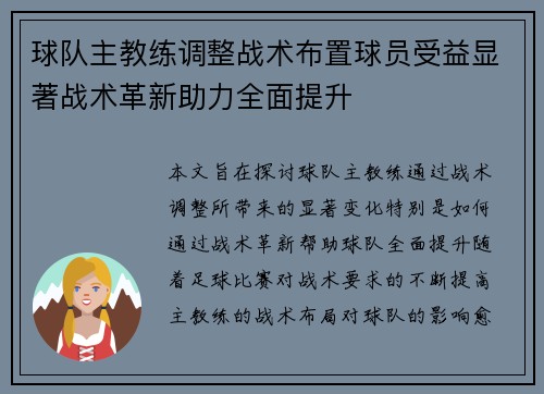 球队主教练调整战术布置球员受益显著战术革新助力全面提升