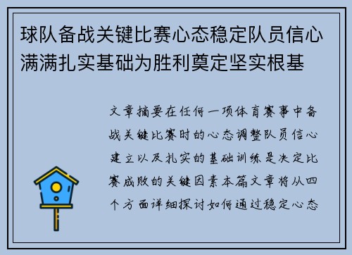 球队备战关键比赛心态稳定队员信心满满扎实基础为胜利奠定坚实根基