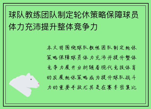 球队教练团队制定轮休策略保障球员体力充沛提升整体竞争力