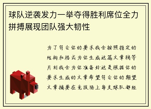 球队逆袭发力一举夺得胜利席位全力拼搏展现团队强大韧性