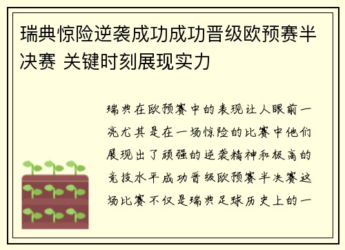 瑞典惊险逆袭成功成功晋级欧预赛半决赛 关键时刻展现实力