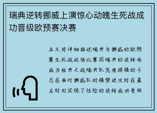 瑞典逆转挪威上演惊心动魄生死战成功晋级欧预赛决赛