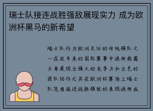 瑞士队接连战胜强敌展现实力 成为欧洲杯黑马的新希望