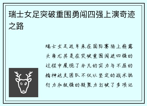 瑞士女足突破重围勇闯四强上演奇迹之路