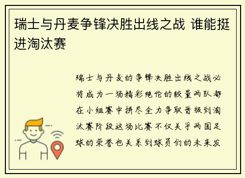 瑞士与丹麦争锋决胜出线之战 谁能挺进淘汰赛