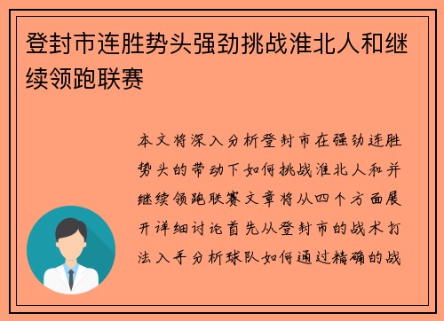 登封市连胜势头强劲挑战淮北人和继续领跑联赛