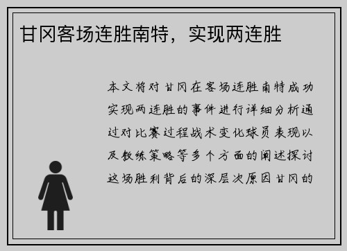 甘冈客场连胜南特，实现两连胜