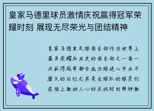 皇家马德里球员激情庆祝赢得冠军荣耀时刻 展现无尽荣光与团结精神