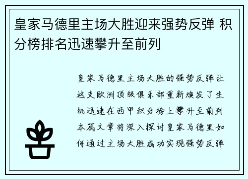皇家马德里主场大胜迎来强势反弹 积分榜排名迅速攀升至前列