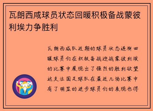 瓦朗西咸球员状态回暖积极备战蒙彼利埃力争胜利