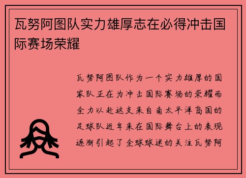 瓦努阿图队实力雄厚志在必得冲击国际赛场荣耀