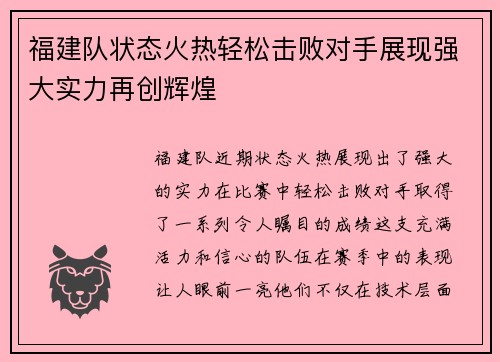 福建队状态火热轻松击败对手展现强大实力再创辉煌
