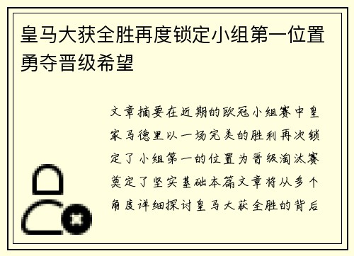 皇马大获全胜再度锁定小组第一位置勇夺晋级希望