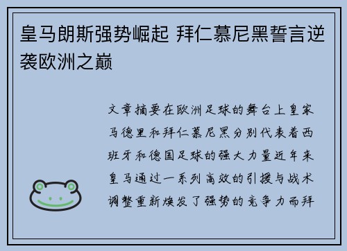 皇马朗斯强势崛起 拜仁慕尼黑誓言逆袭欧洲之巅