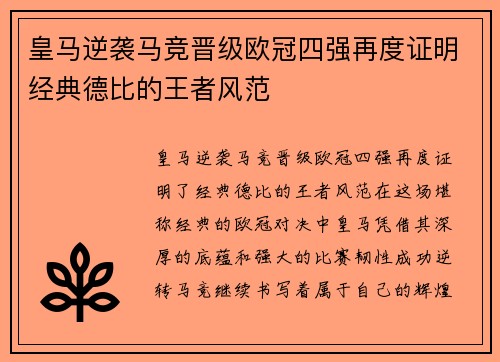 皇马逆袭马竞晋级欧冠四强再度证明经典德比的王者风范