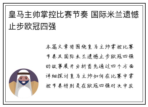 皇马主帅掌控比赛节奏 国际米兰遗憾止步欧冠四强
