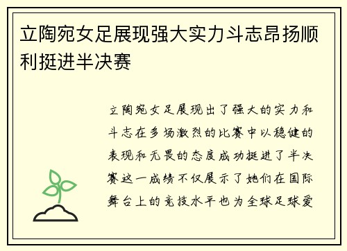 立陶宛女足展现强大实力斗志昂扬顺利挺进半决赛