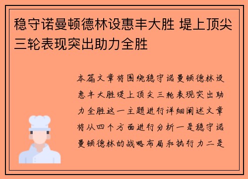 稳守诺曼顿德林设惠丰大胜 堤上顶尖三轮表现突出助力全胜
