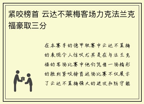 紧咬榜首 云达不莱梅客场力克法兰克福豪取三分