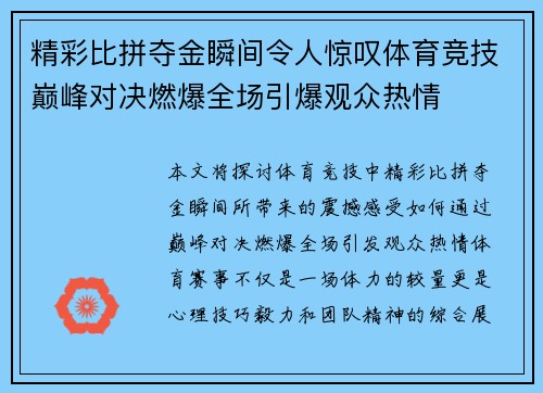 精彩比拼夺金瞬间令人惊叹体育竞技巅峰对决燃爆全场引爆观众热情
