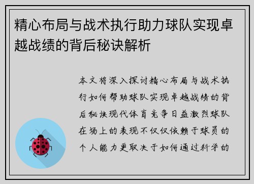 精心布局与战术执行助力球队实现卓越战绩的背后秘诀解析