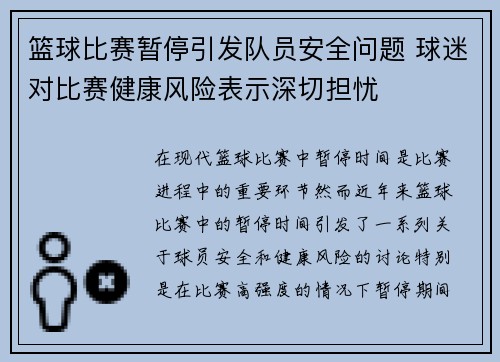 篮球比赛暂停引发队员安全问题 球迷对比赛健康风险表示深切担忧