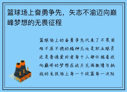 篮球场上奋勇争先，矢志不渝迈向巅峰梦想的无畏征程