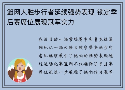 篮网大胜步行者延续强势表现 锁定季后赛席位展现冠军实力