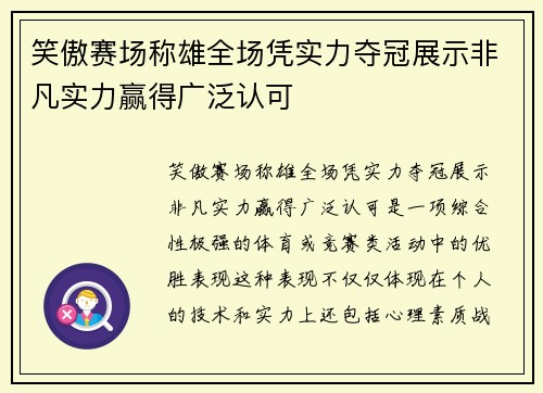 笑傲赛场称雄全场凭实力夺冠展示非凡实力赢得广泛认可