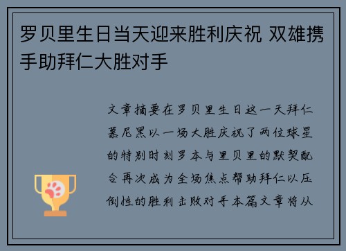 罗贝里生日当天迎来胜利庆祝 双雄携手助拜仁大胜对手