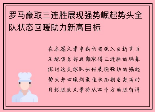 罗马豪取三连胜展现强势崛起势头全队状态回暖助力新高目标