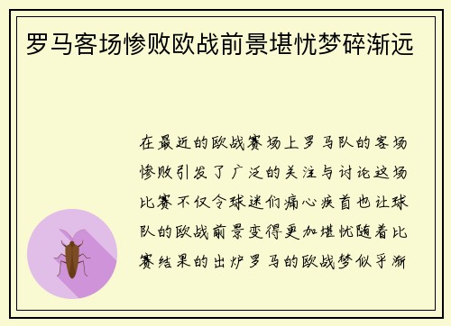 罗马客场惨败欧战前景堪忧梦碎渐远