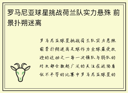 罗马尼亚球星挑战荷兰队实力悬殊 前景扑朔迷离