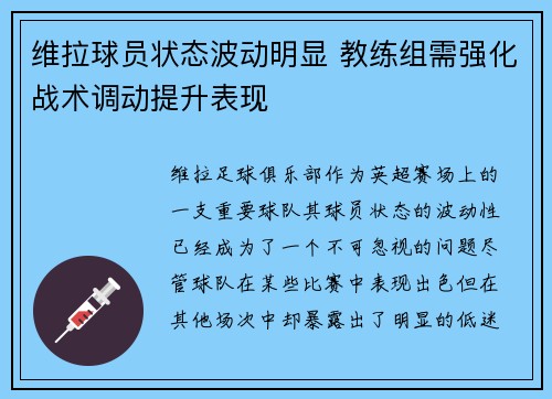 维拉球员状态波动明显 教练组需强化战术调动提升表现