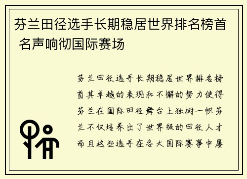 芬兰田径选手长期稳居世界排名榜首 名声响彻国际赛场