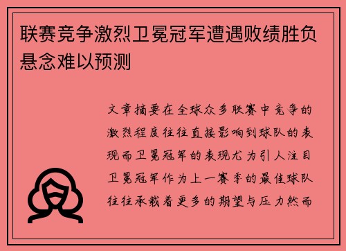 联赛竞争激烈卫冕冠军遭遇败绩胜负悬念难以预测