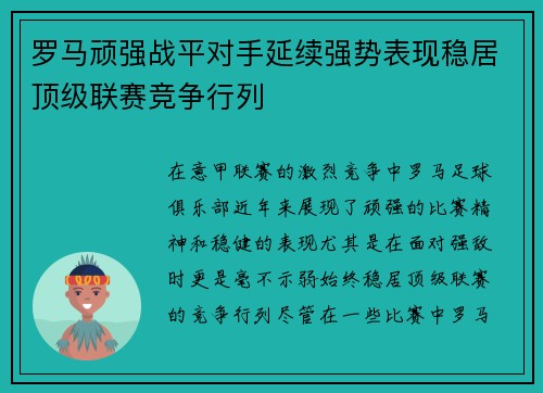 罗马顽强战平对手延续强势表现稳居顶级联赛竞争行列