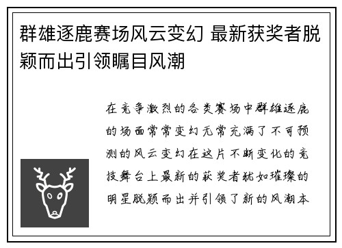 群雄逐鹿赛场风云变幻 最新获奖者脱颖而出引领瞩目风潮