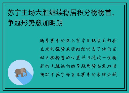 苏宁主场大胜继续稳居积分榜榜首，争冠形势愈加明朗