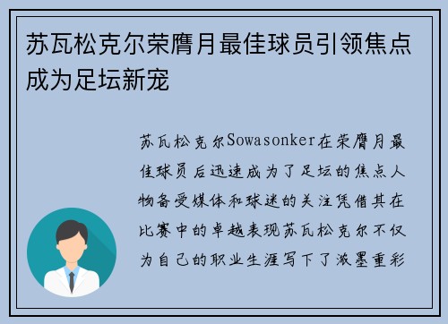 苏瓦松克尔荣膺月最佳球员引领焦点成为足坛新宠