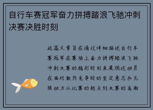 自行车赛冠军奋力拼搏踏浪飞驰冲刺决赛决胜时刻
