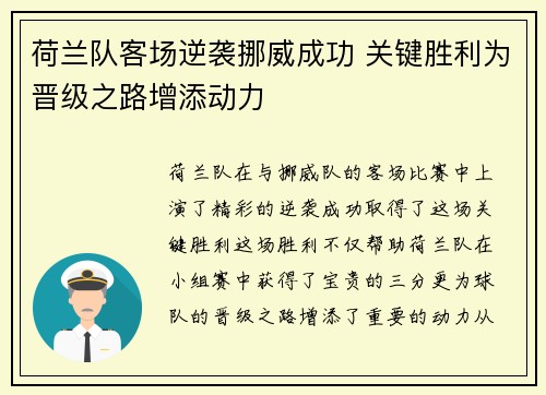 荷兰队客场逆袭挪威成功 关键胜利为晋级之路增添动力
