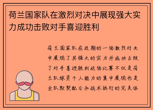 荷兰国家队在激烈对决中展现强大实力成功击败对手喜迎胜利