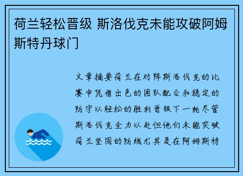 荷兰轻松晋级 斯洛伐克未能攻破阿姆斯特丹球门