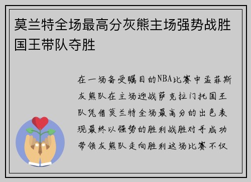 莫兰特全场最高分灰熊主场强势战胜国王带队夺胜