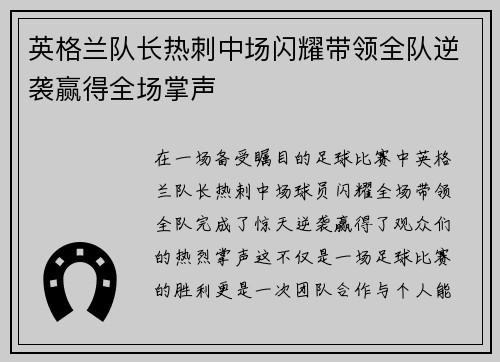英格兰队长热刺中场闪耀带领全队逆袭赢得全场掌声