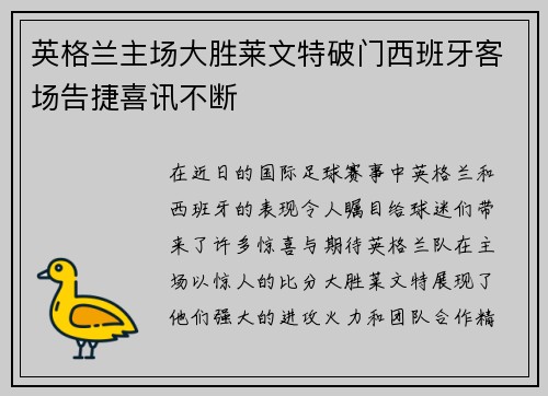 英格兰主场大胜莱文特破门西班牙客场告捷喜讯不断