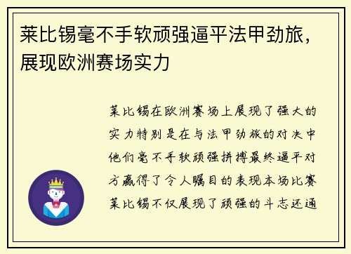 莱比锡毫不手软顽强逼平法甲劲旅，展现欧洲赛场实力