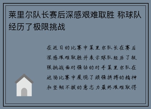 莱里尔队长赛后深感艰难取胜 称球队经历了极限挑战
